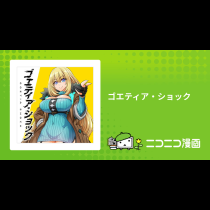 ゴエティア・ショック