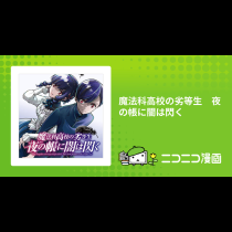 魔法科高校の劣等生　夜の帳に闇は閃く