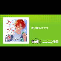 君に贈るキヅタ