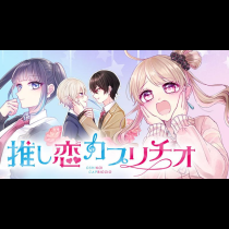 推し恋カプリチオ