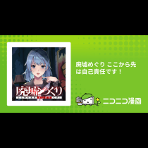 廃墟めぐり ここから先は自己責任です！