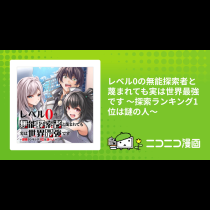 レベル0の無能探索者と蔑まれても実は世界最強です ～探索ランキング1位は謎の人～