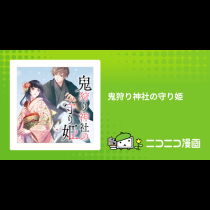 鬼狩り神社の守り姫
