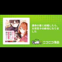 運命の番と結婚したら、天使息子の継母になりました