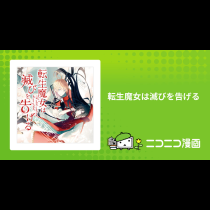転生魔女は滅びを告げる