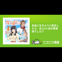 自由に生きようと転生したら、史上4人目の賢者様でした!?