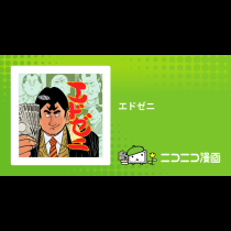 エドゼニ