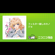 フィルター越しのカノジョ
