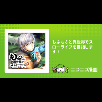 もふもふと異世界でスローライフを目指します！