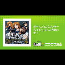 ガールズ＆パンツァー もっとらぶらぶ作戦です！