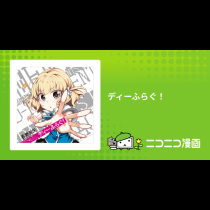 ディーふらぐ！