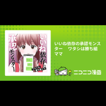 いいね依存の承認モンスター　 ワタシは勝ち組ママ