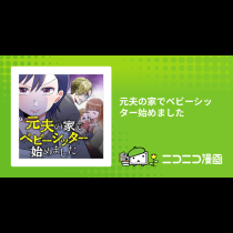 元夫の家でベビーシッター始めました