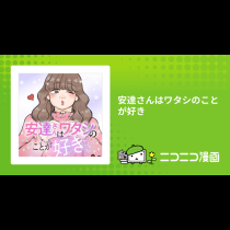 安達さんはワタシのことが好き