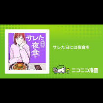 サレた日には夜食を