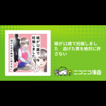 娘が12歳で妊娠しました　逃げた男を絶対に許さない