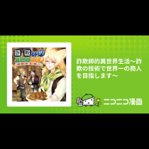 詐欺師的異世界生活～詐欺の技術で世界一の商人を目指します～