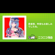 勇者様、昨夜もお楽しみでしたね。