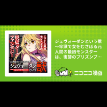 ジェヴォーダンという獣～牢獄で女をむさぼる元人間の最凶モンスターは、復讐のプリズンブレイクをくわだてる～