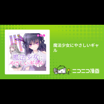 魔法少女にやさしいギャル