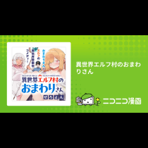 異世界エルフ村のおまわりさん