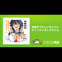 嘘彼氏でもいいからとにかくシたいましろちゃん