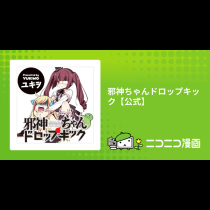 邪神ちゃんドロップキック【公式】
