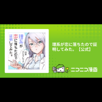 理系が恋に落ちたので証明してみた。【公式】