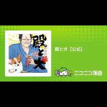 殿と犬【公式】