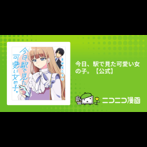今日、駅で見た可愛い女の子。【公式】