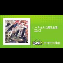 ニーナさんの魔法生活【公式】