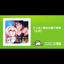 でこぼこ魔女の親子事情【公式】