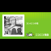 コンビニの怪