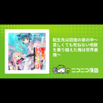 転生先は回復の泉の中～苦しくても死ねない地獄を乗り越えた俺は世界最強～