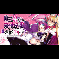魔王の娘たちとまぐわえば強くなれるって本当ですか？