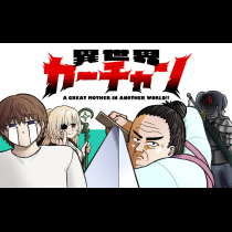 異世界カーチャン