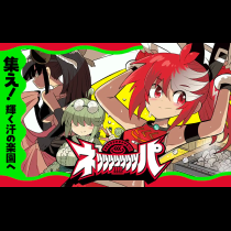 ネッッッッッッッパ!!!!