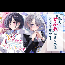 好都合セミフレンド