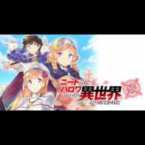 ニートだけどハロワにいったら異世界につれてかれた