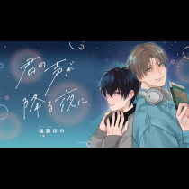 君の声が降る夜に