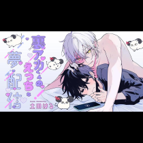 裏アカくんのえっちな夢配信