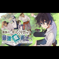 貴族の三男、でくの坊から最強魔術士へ。パラメーターを調節して、すべての魔術を魔改造！　～気ままに遊んでいるだけなのに、何故か評価が上がっていく件について～