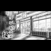 コンビニの怪