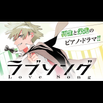 ラブソング