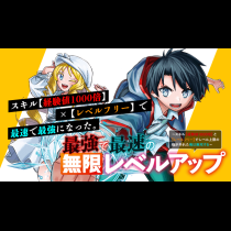 最強で最速の無限レベルアップ　～スキル【経験値１０００倍】と【レベルフリー】でレベル上限の枷が外れた俺は無双する～