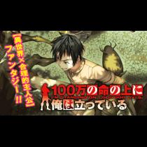 100万の命の上に俺は立っている