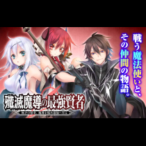 殲滅魔導の最強賢者 無才の賢者、魔導を極め最強へ至る
