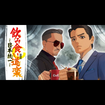 飲み食い道楽 ～日本統一～