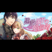 黒豹閣下の婚約者