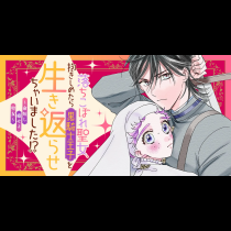 落ちこぼれ聖女、抱きしめたら黒騎士王子を生き返らせちゃいました！？ ～命短し癒せよ聖女～